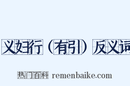 义妇行（有引）反义词是什么意思的图片